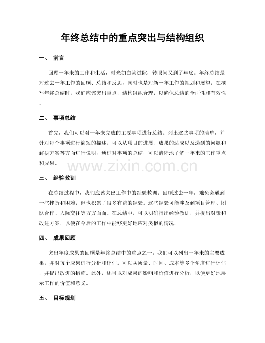 年终总结中的重点突出与结构组织.docx_第1页