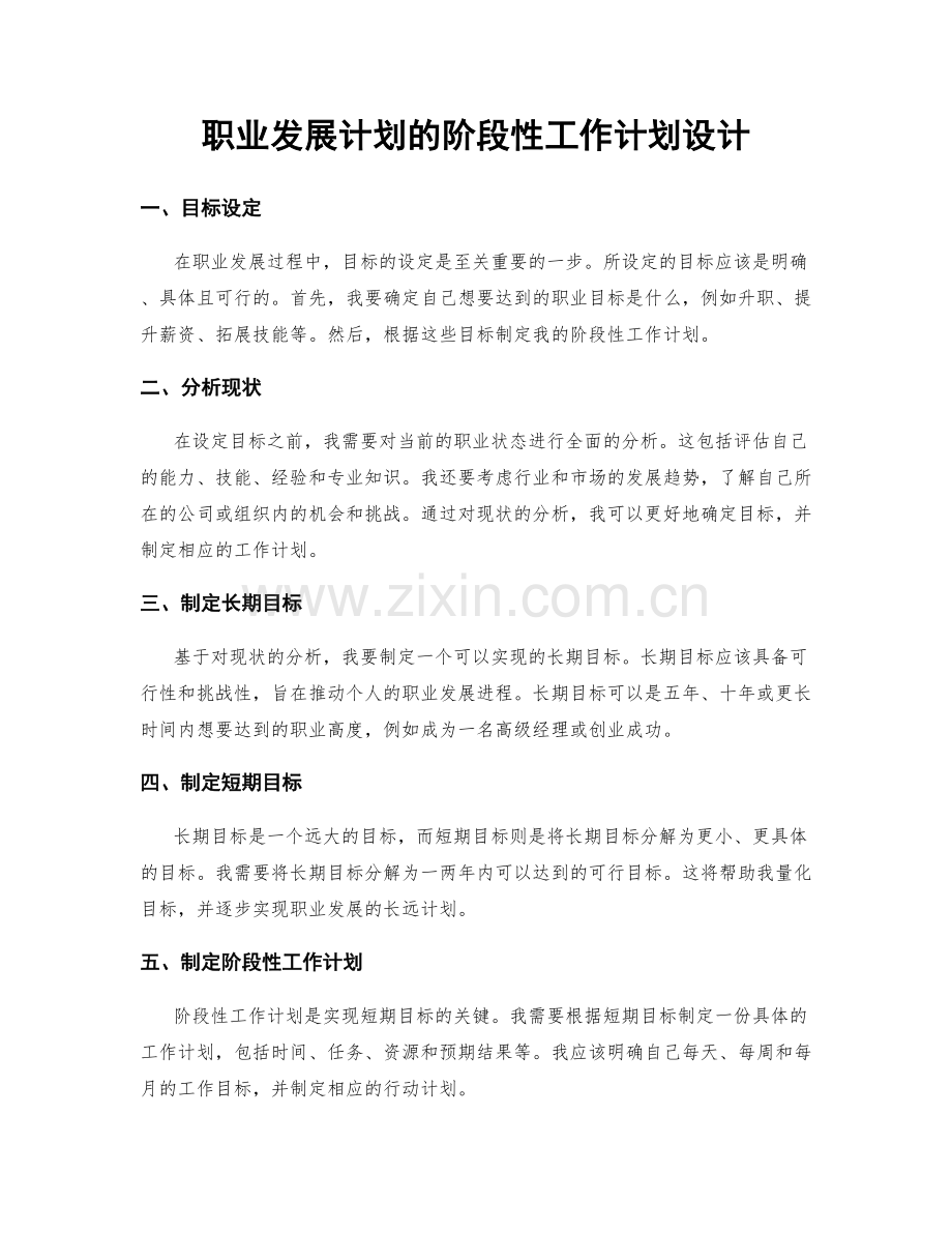 职业发展计划的阶段性工作计划设计.docx_第1页