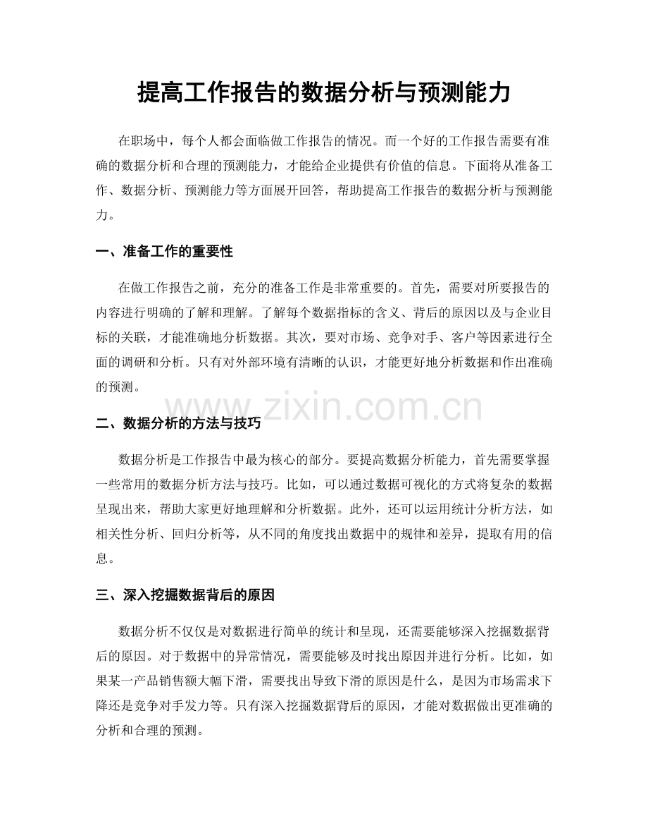 提高工作报告的数据分析与预测能力.docx_第1页