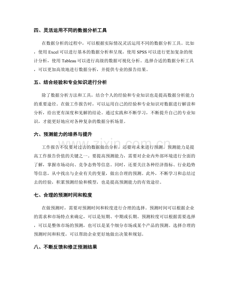 提高工作报告的数据分析与预测能力.docx_第2页