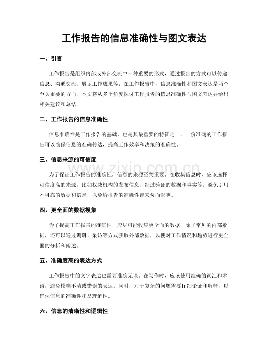 工作报告的信息准确性与图文表达.docx_第1页