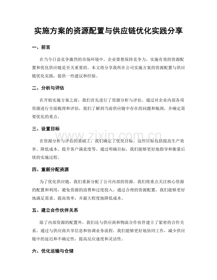 实施方案的资源配置与供应链优化实践分享.docx_第1页