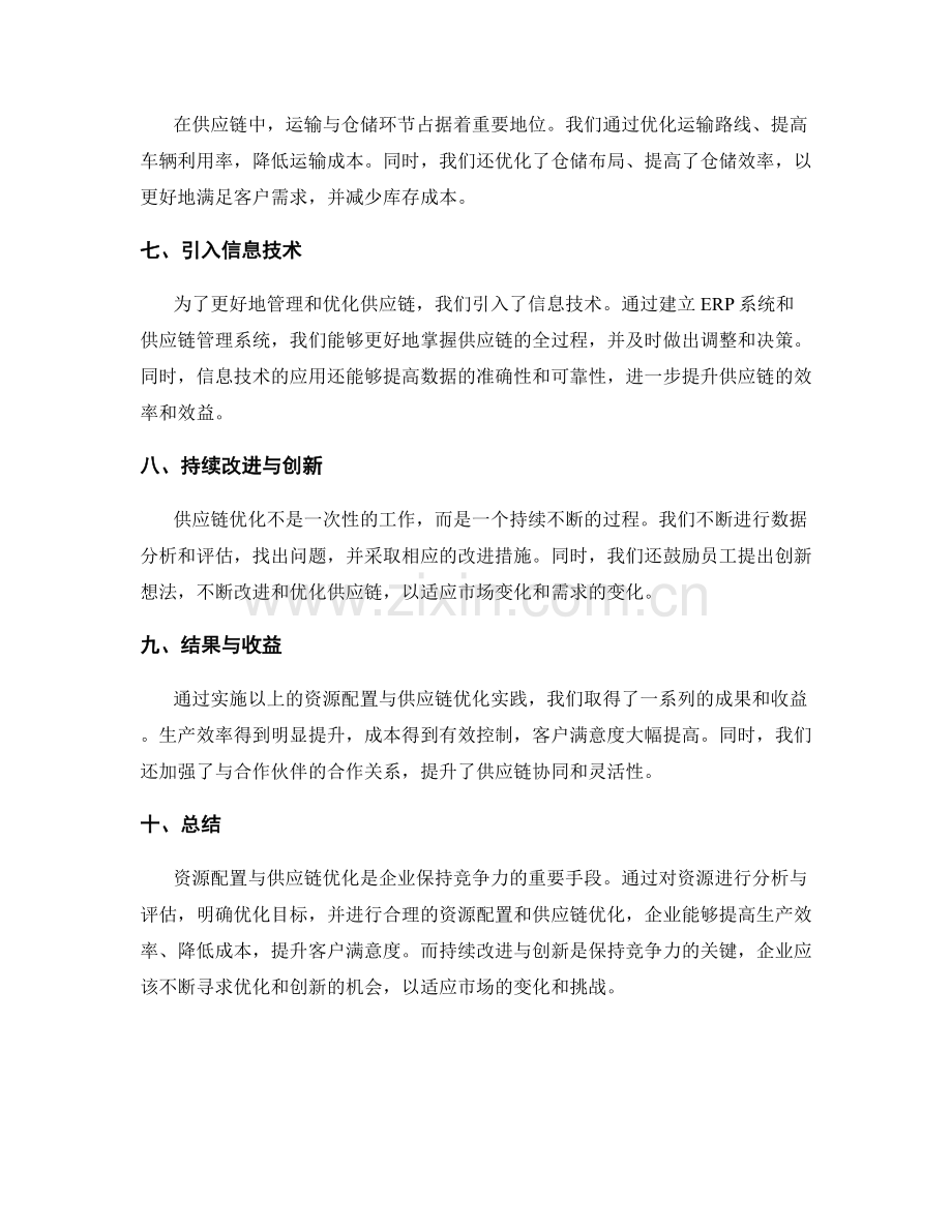 实施方案的资源配置与供应链优化实践分享.docx_第2页