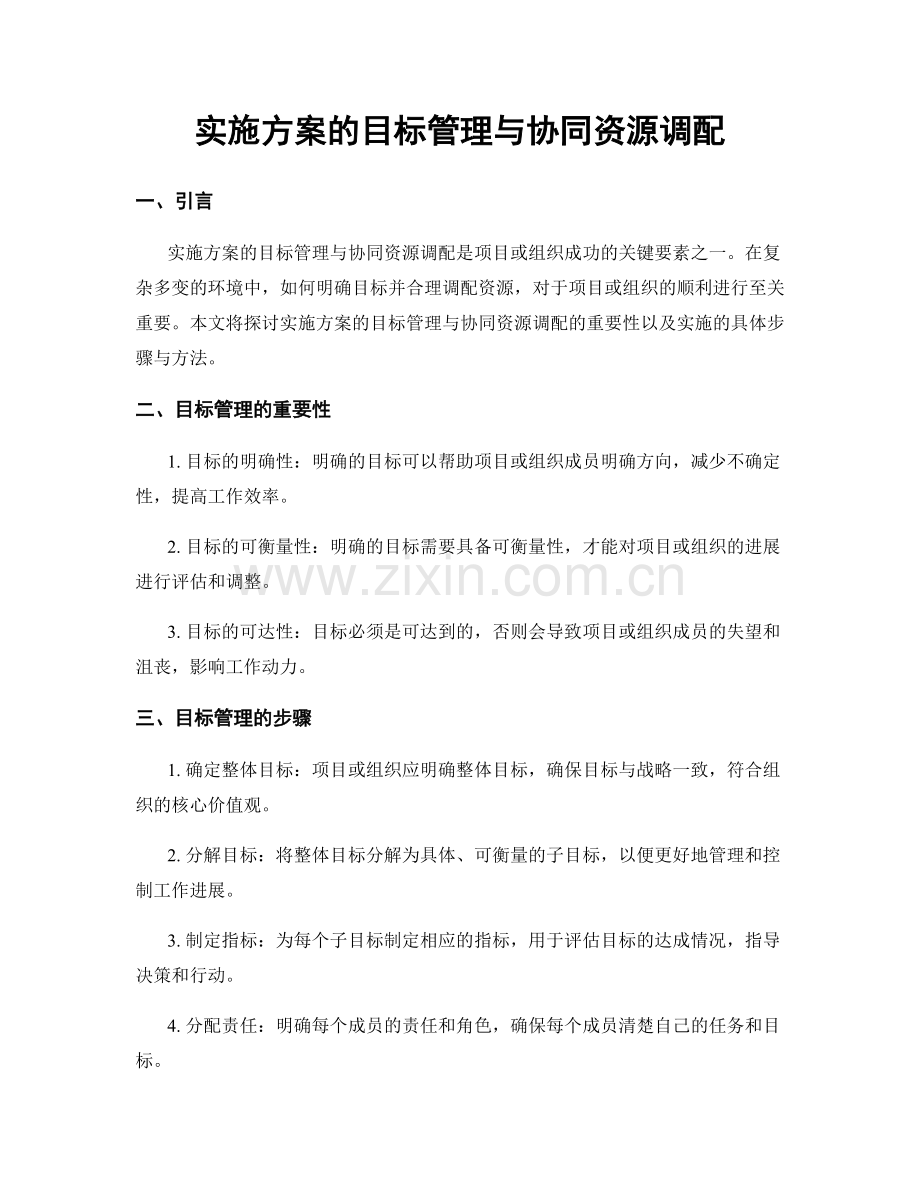 实施方案的目标管理与协同资源调配.docx_第1页