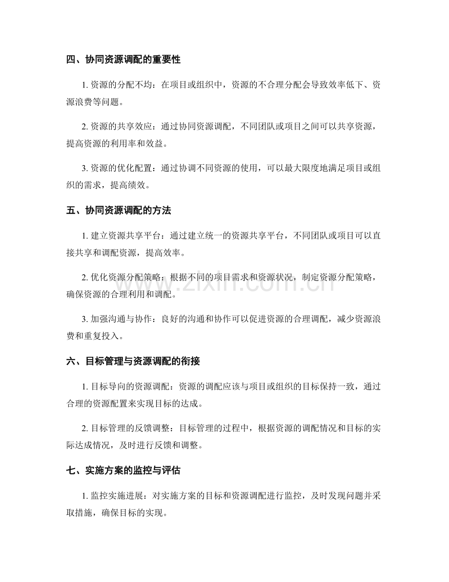 实施方案的目标管理与协同资源调配.docx_第2页