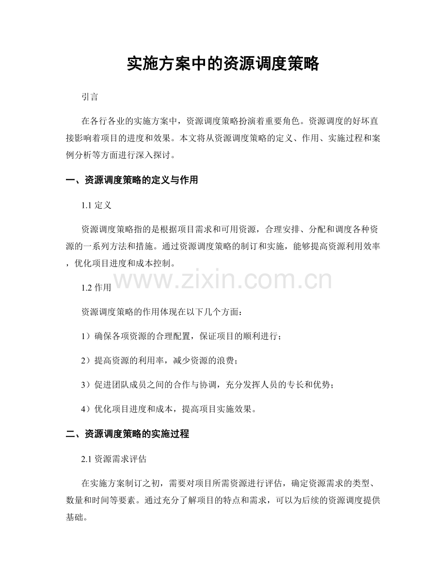 实施方案中的资源调度策略.docx_第1页