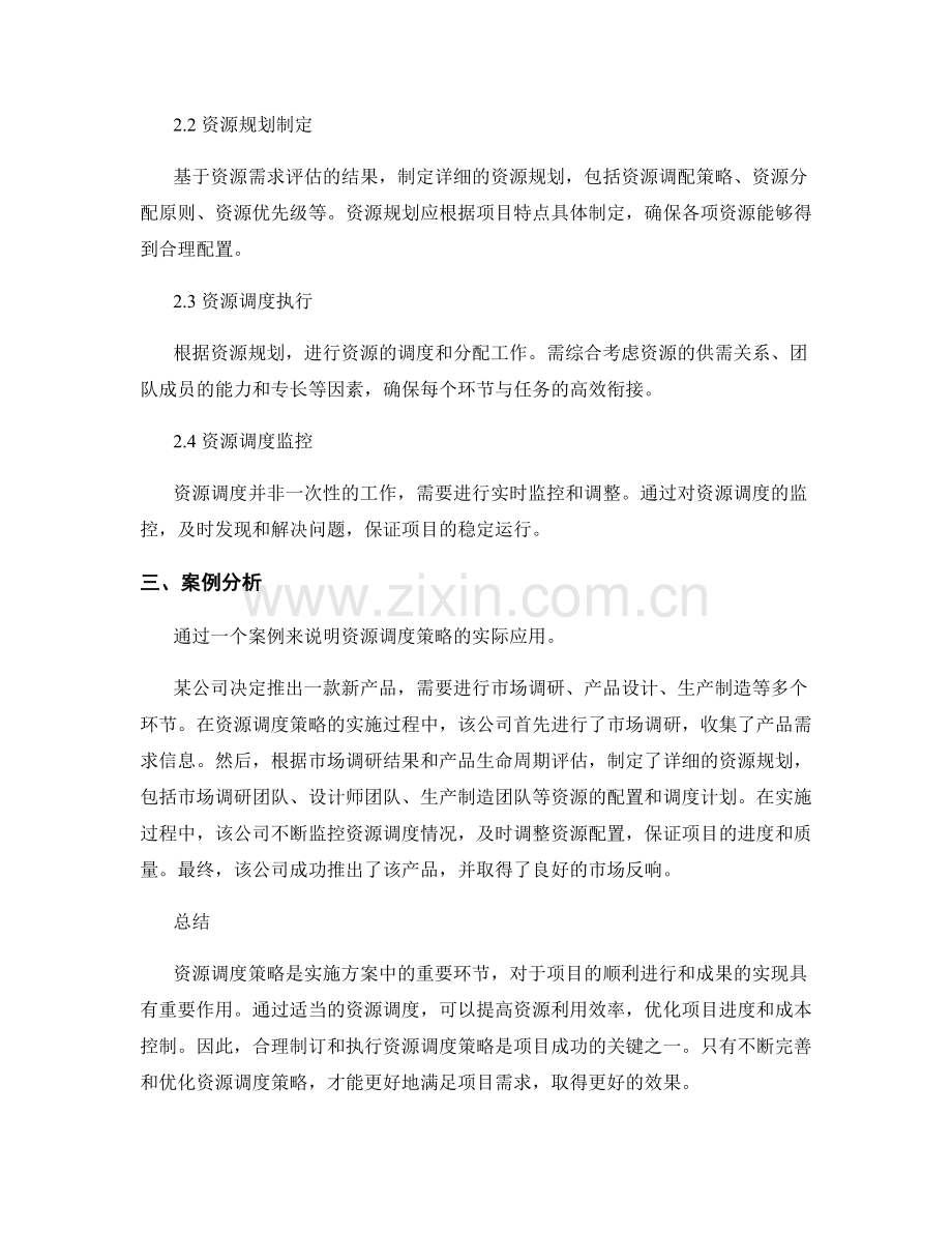 实施方案中的资源调度策略.docx_第2页