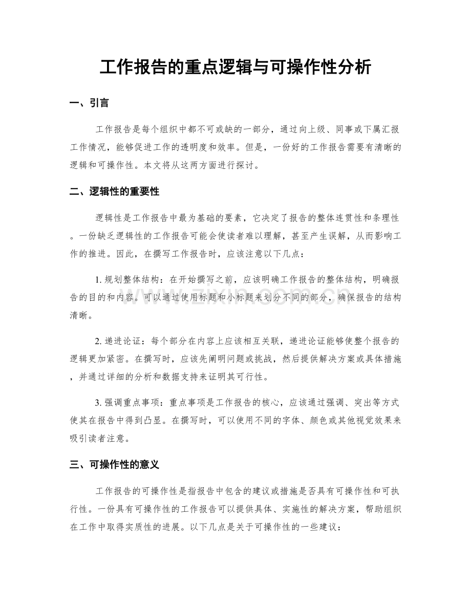 工作报告的重点逻辑与可操作性分析.docx_第1页