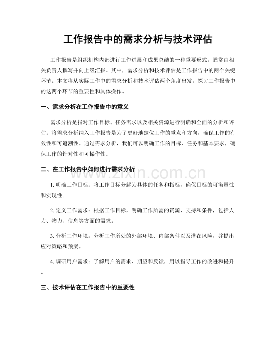 工作报告中的需求分析与技术评估.docx_第1页