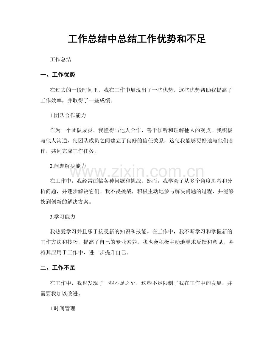 工作总结中总结工作优势和不足.docx_第1页