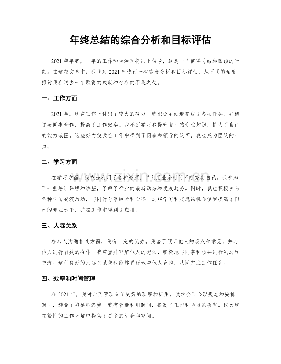 年终总结的综合分析和目标评估.docx_第1页