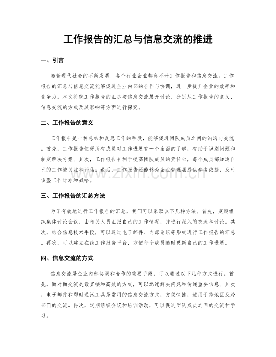 工作报告的汇总与信息交流的推进.docx_第1页