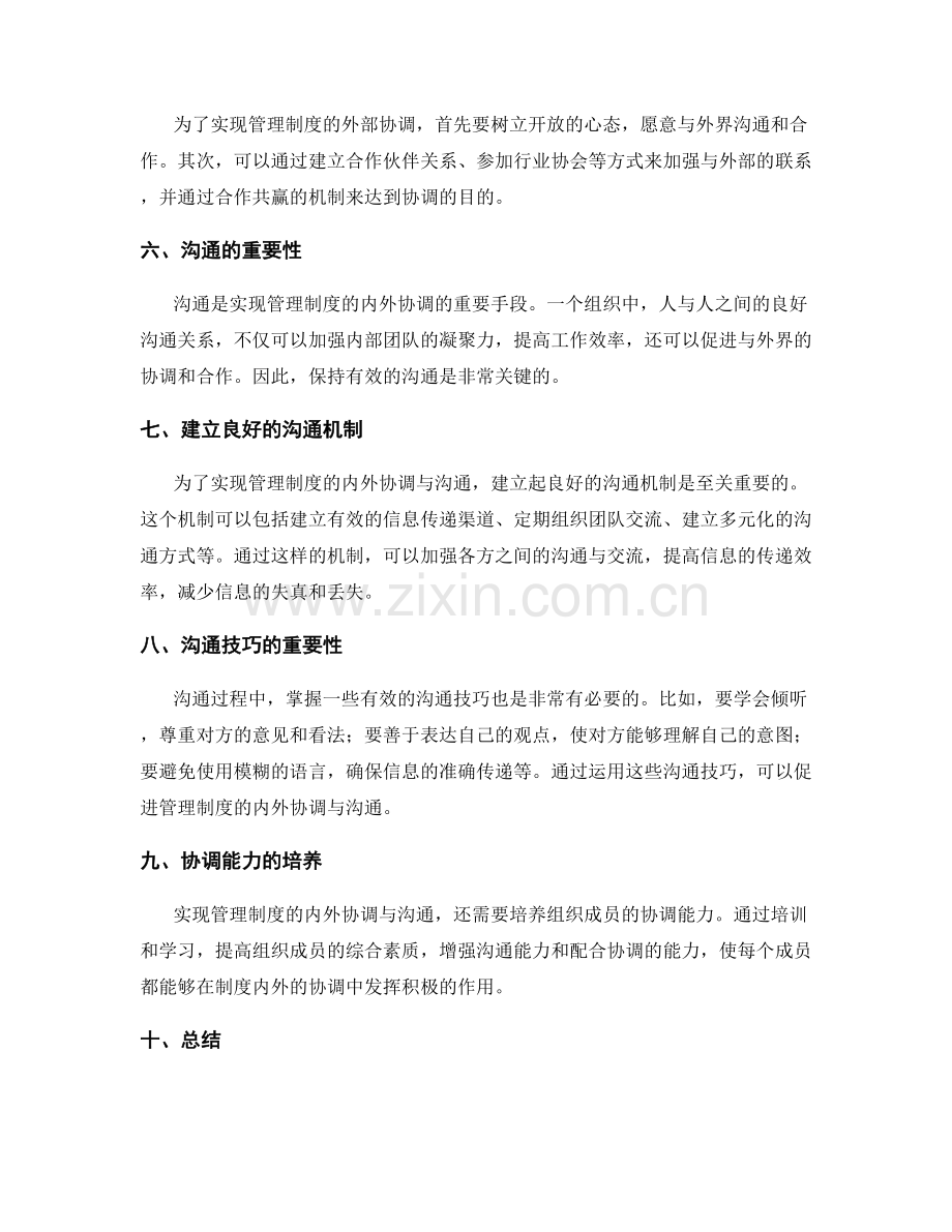 管理制度的内外协调与沟通.docx_第2页