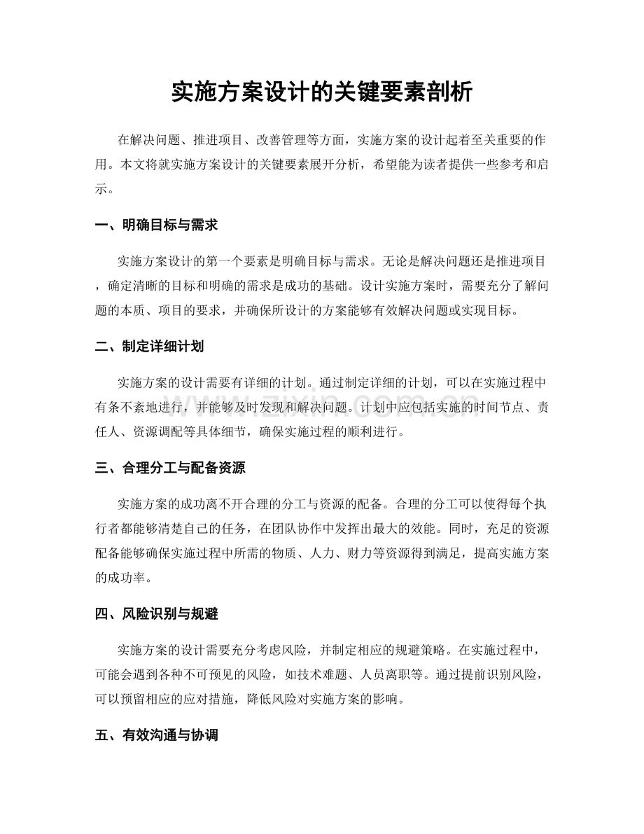 实施方案设计的关键要素剖析.docx_第1页