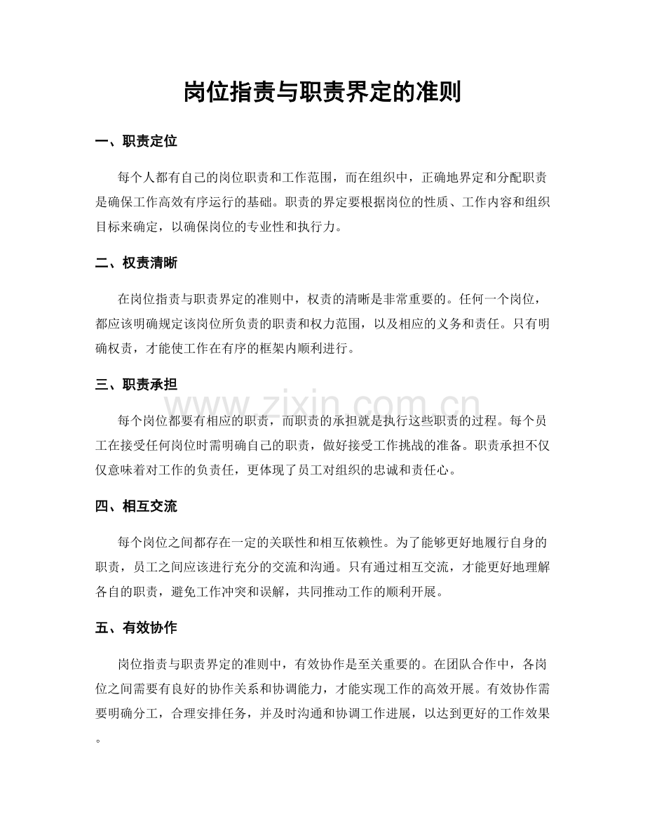 岗位职责与职责界定的准则.docx_第1页