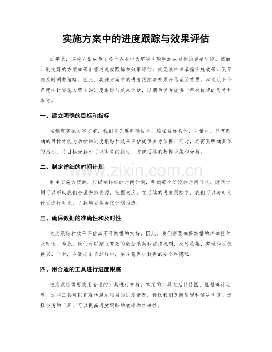 实施方案中的进度跟踪与效果评估.docx_第1页