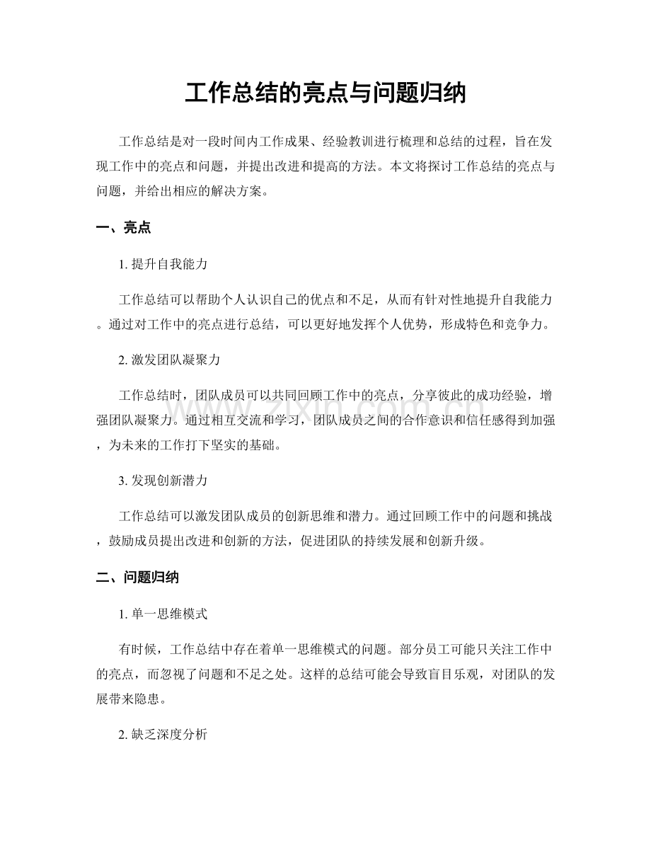 工作总结的亮点与问题归纳.docx_第1页