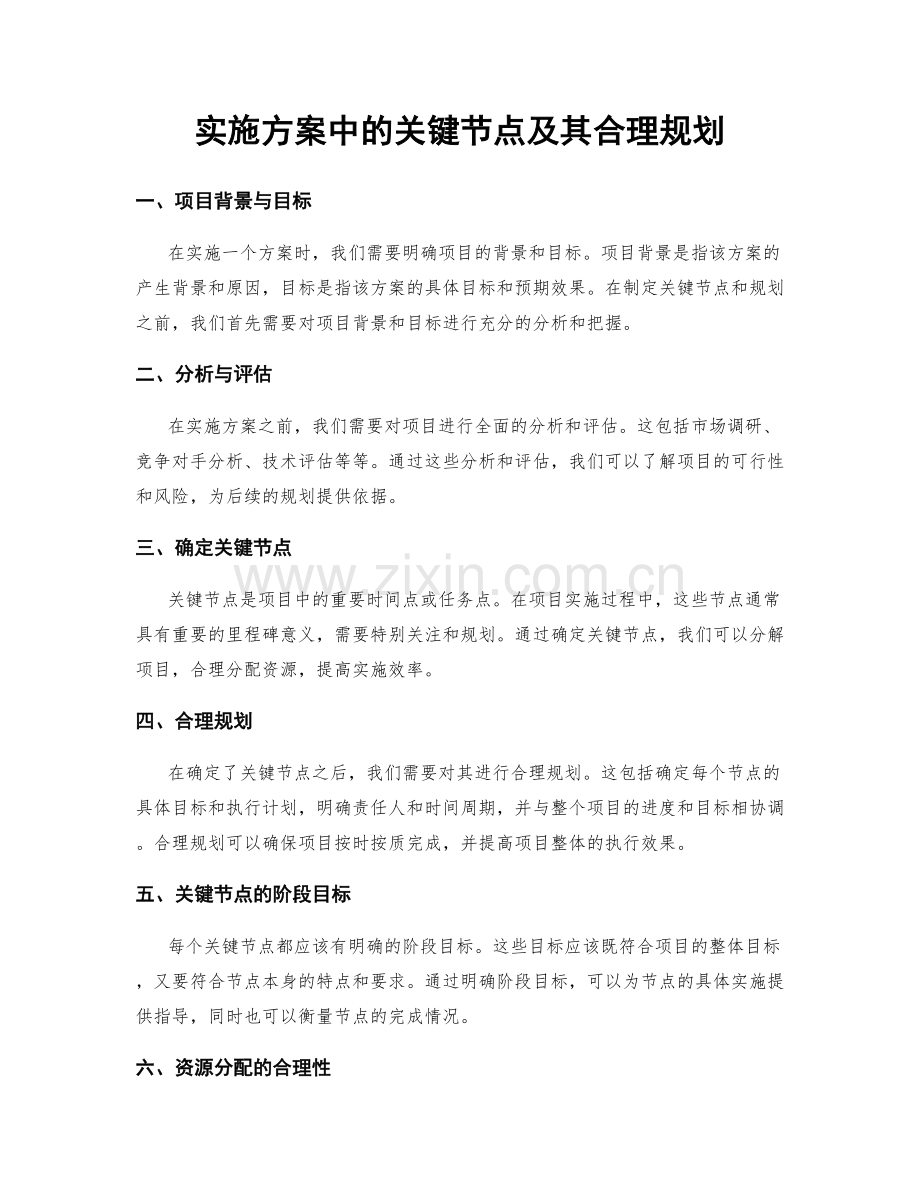 实施方案中的关键节点及其合理规划.docx_第1页