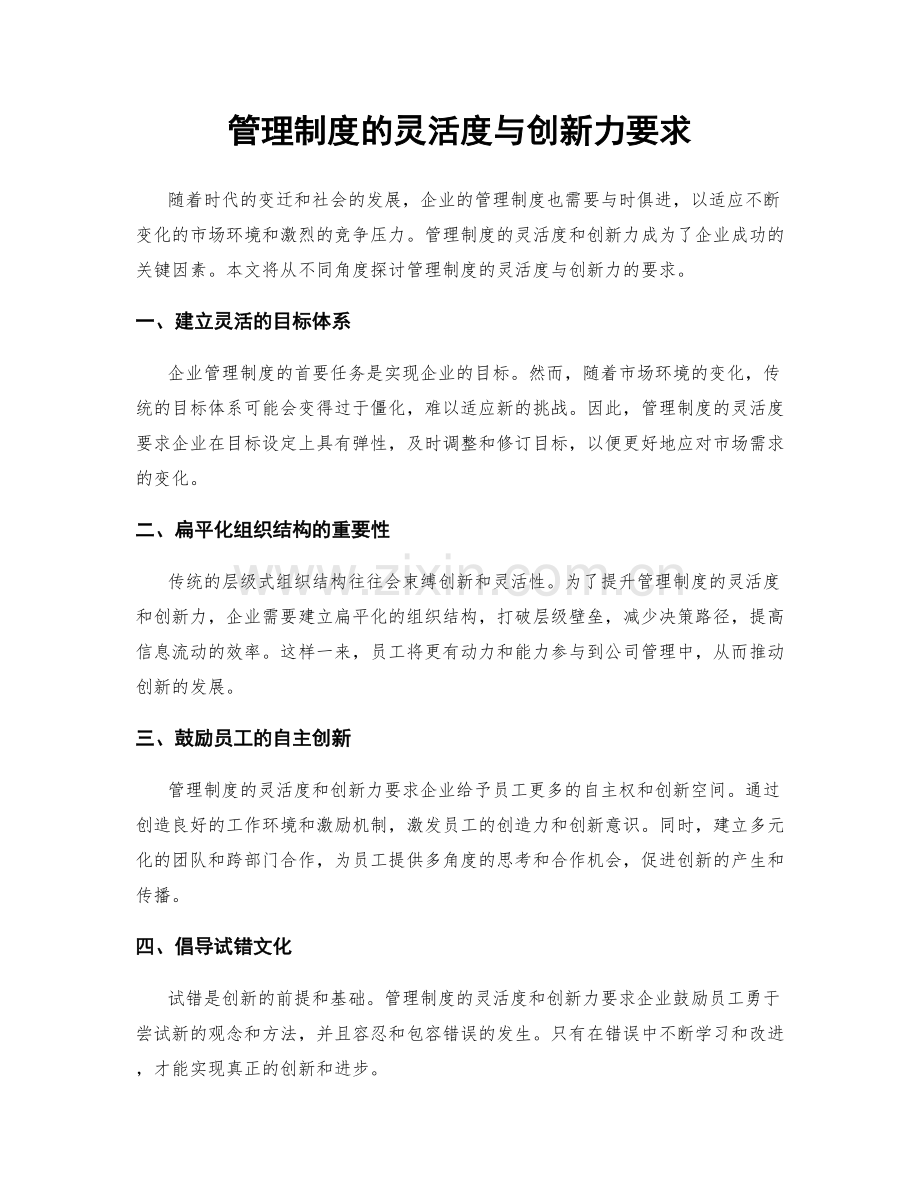 管理制度的灵活度与创新力要求.docx_第1页