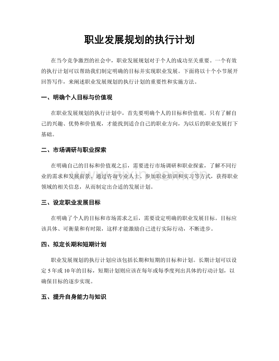 职业发展规划的执行计划.docx_第1页