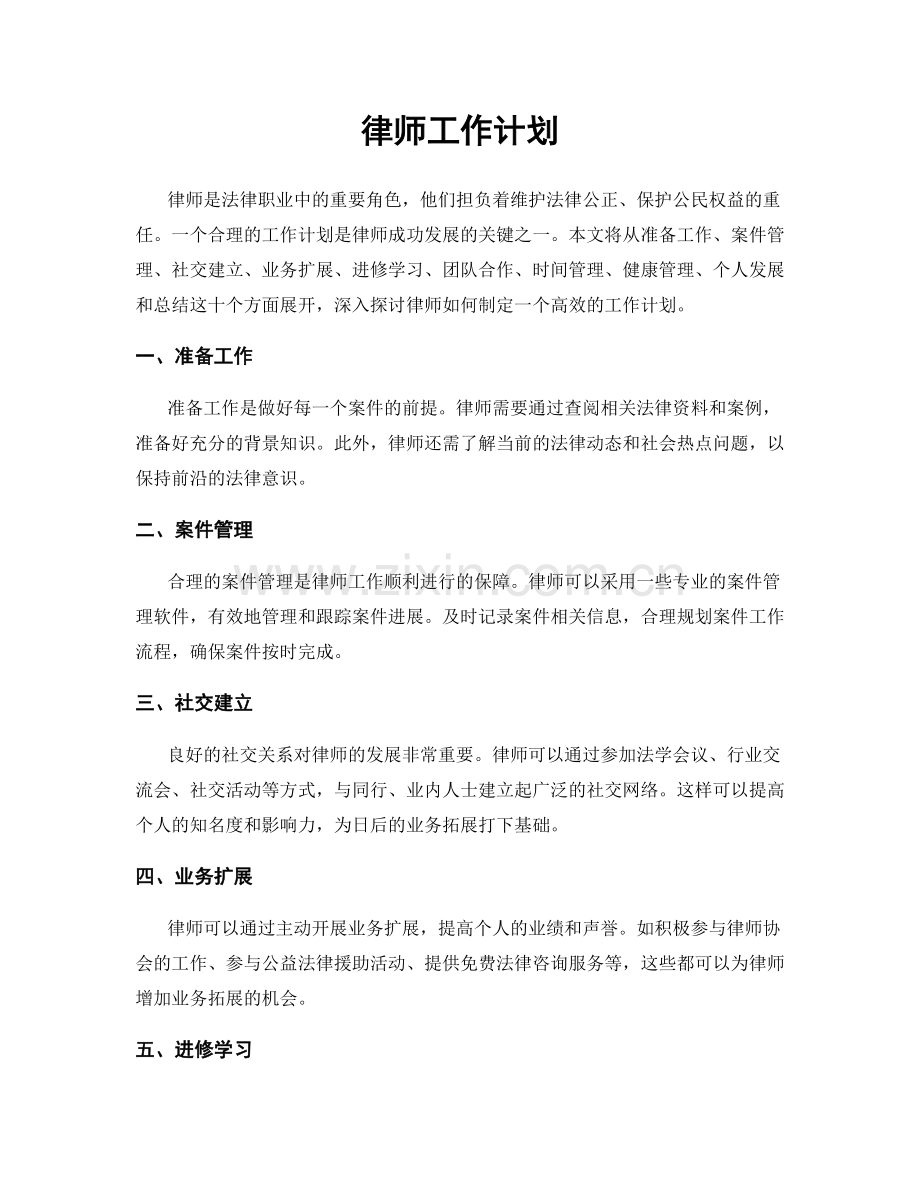 律师工作计划.docx_第1页