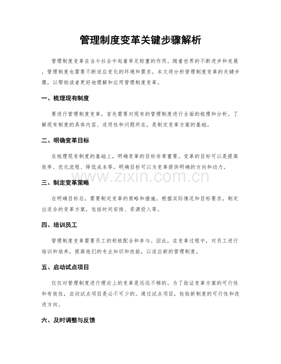 管理制度变革关键步骤解析.docx_第1页