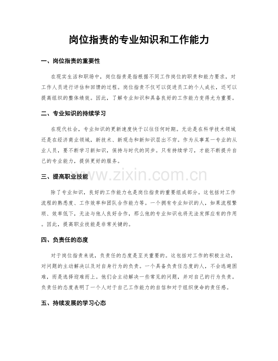 岗位职责的专业知识和工作能力.docx_第1页