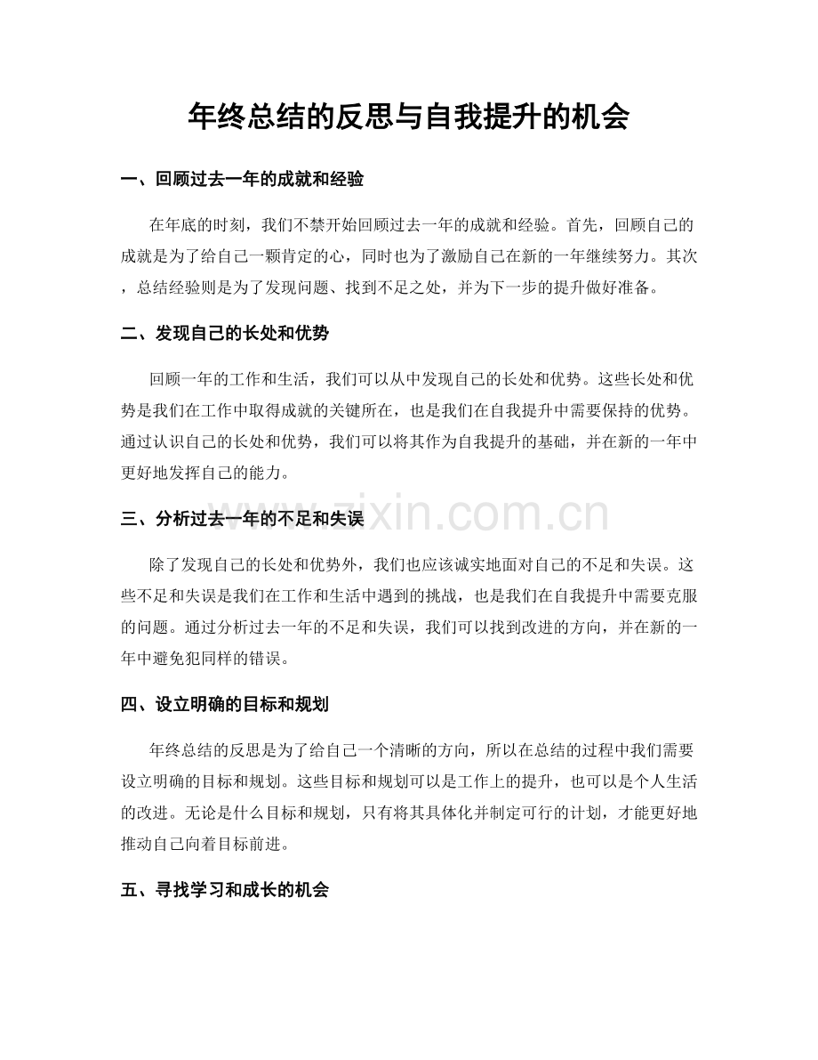 年终总结的反思与自我提升的机会.docx_第1页