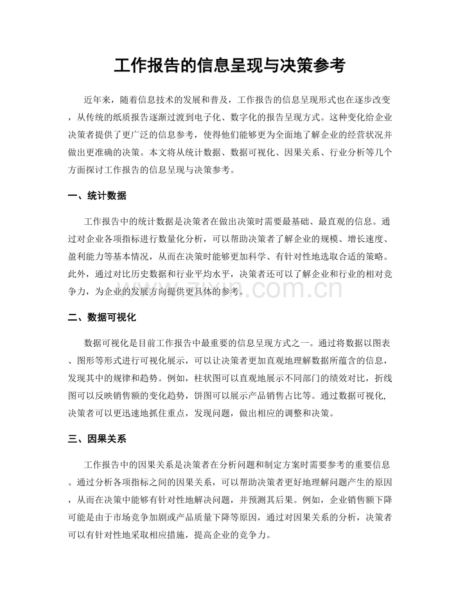 工作报告的信息呈现与决策参考.docx_第1页