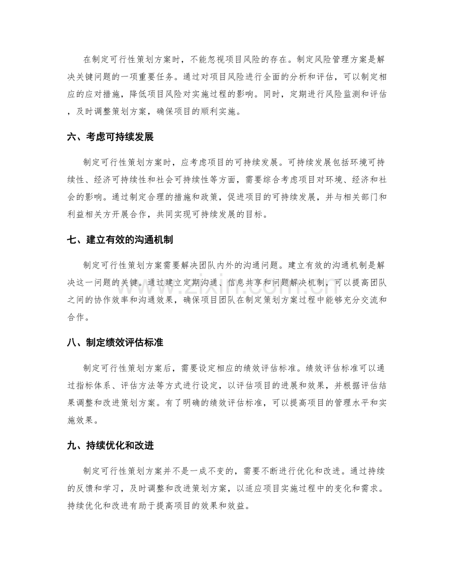 制定可行性策划方案的关键问题与解决方案.docx_第2页