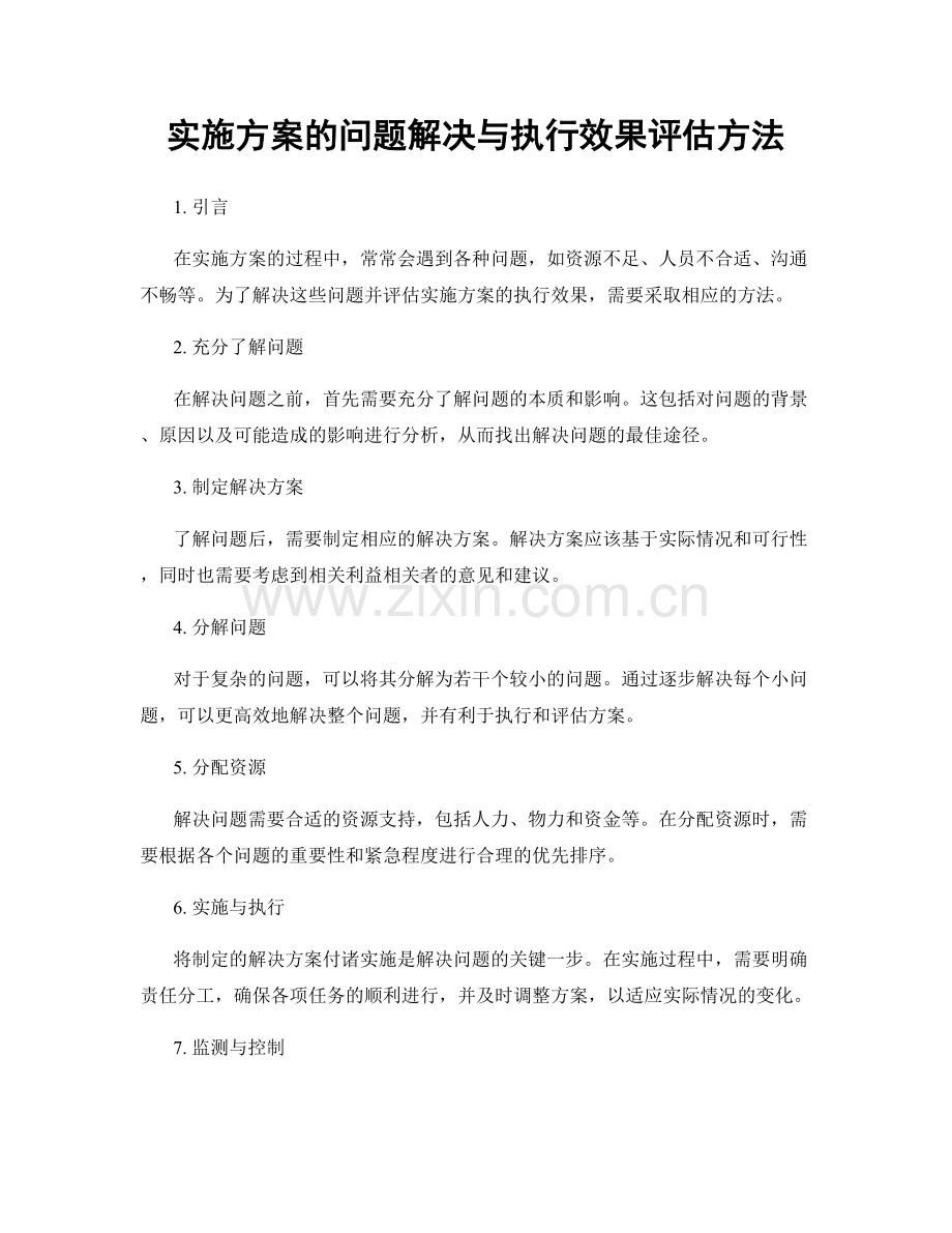 实施方案的问题解决与执行效果评估方法.docx_第1页