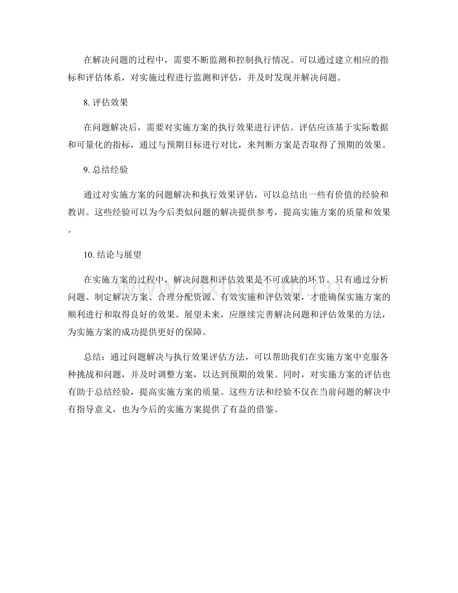 实施方案的问题解决与执行效果评估方法.docx_第2页