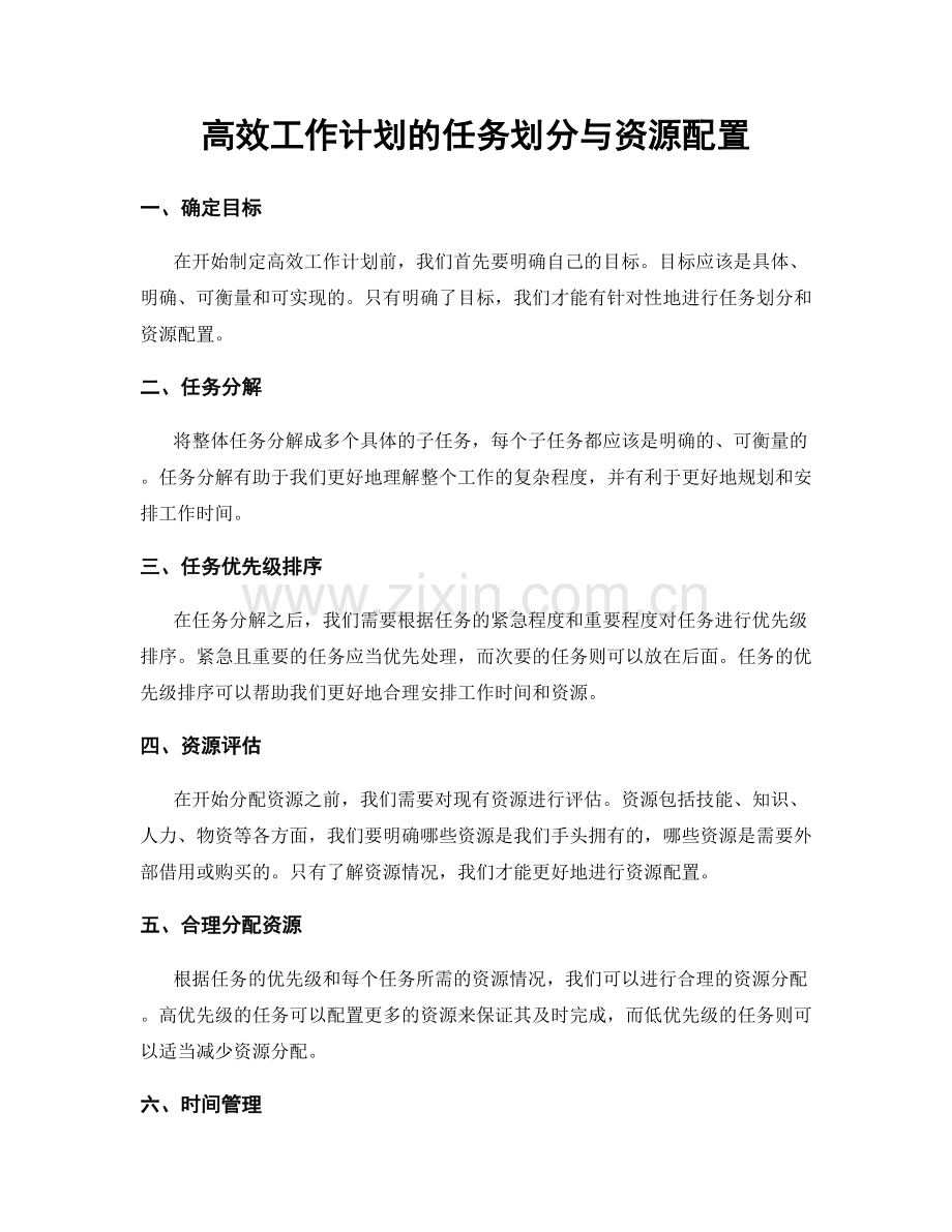 高效工作计划的任务划分与资源配置.docx_第1页