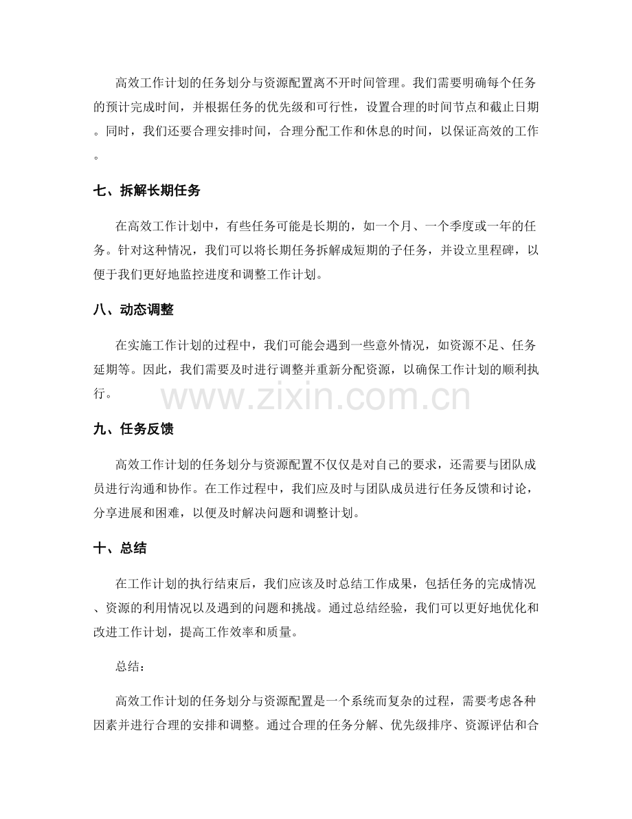 高效工作计划的任务划分与资源配置.docx_第2页