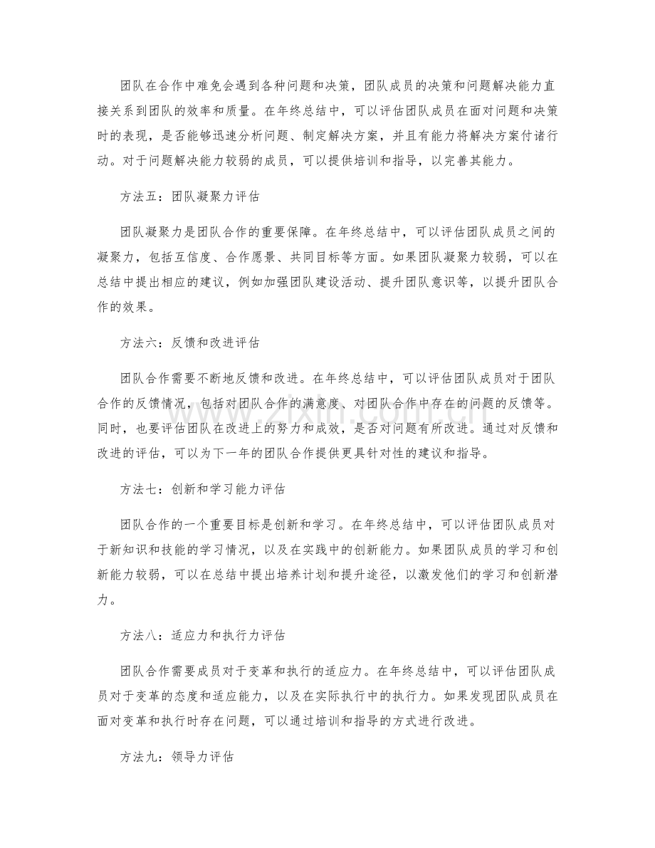 年终总结的团队合作评估方法.docx_第2页