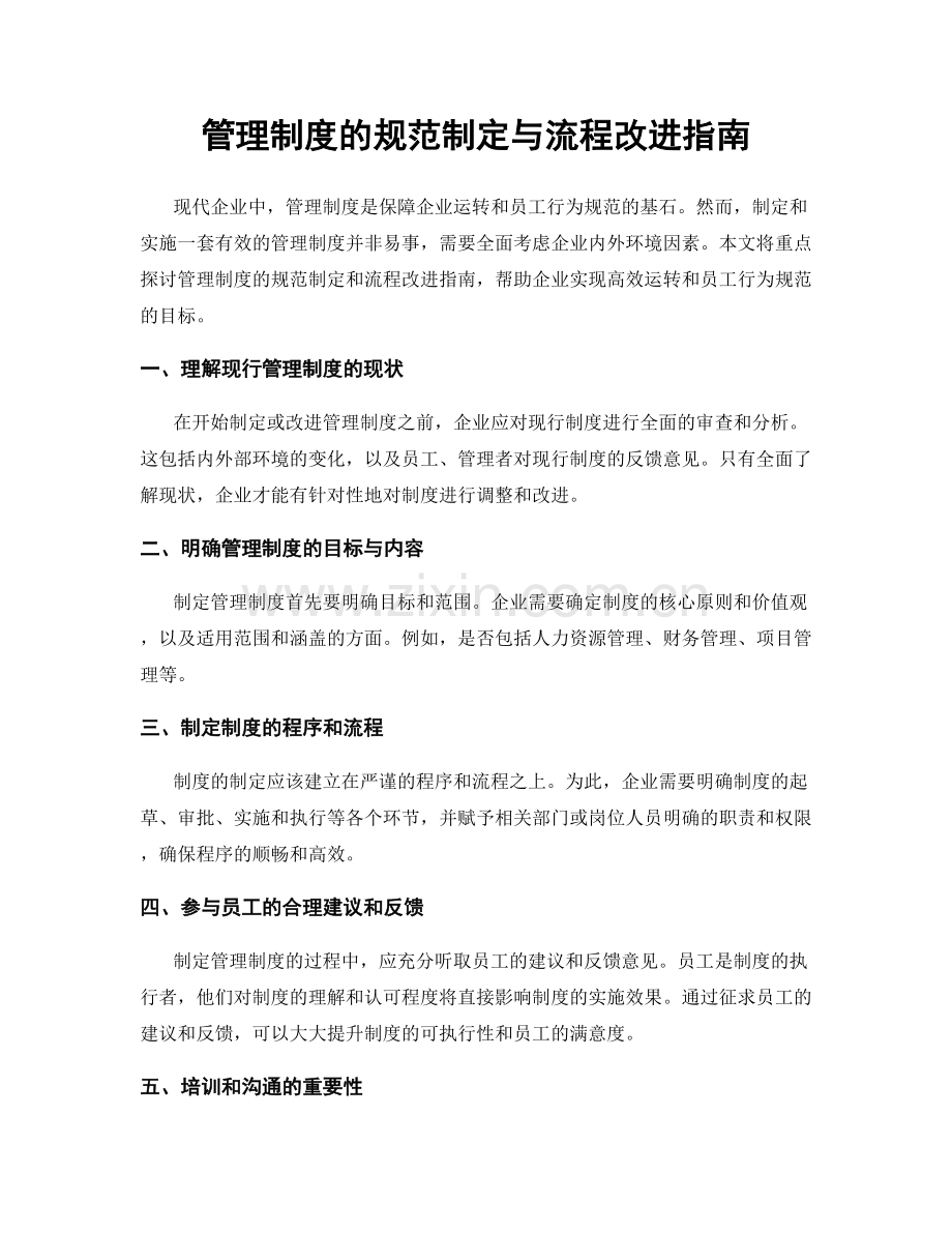 管理制度的规范制定与流程改进指南.docx_第1页