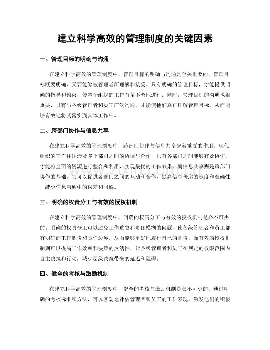 建立科学高效的管理制度的关键因素.docx_第1页