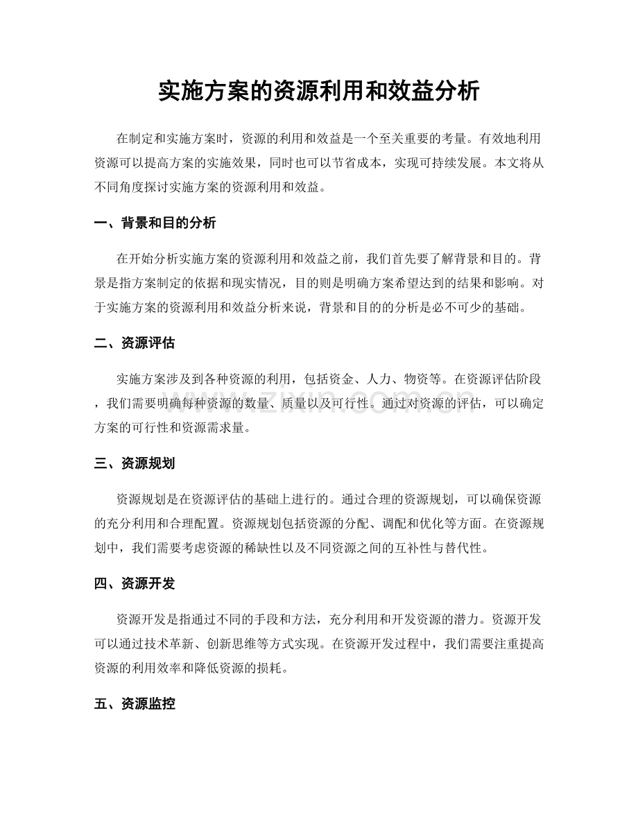 实施方案的资源利用和效益分析.docx_第1页