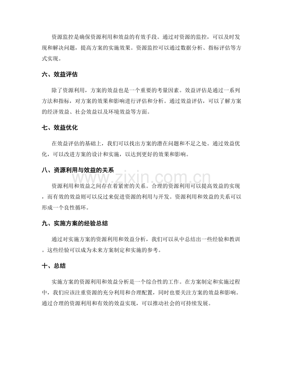 实施方案的资源利用和效益分析.docx_第2页