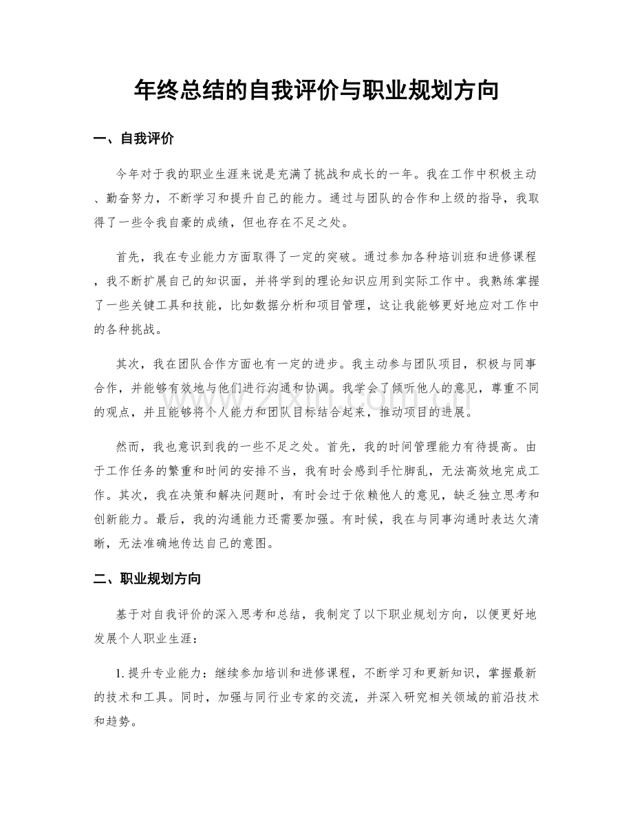 年终总结的自我评价与职业规划方向.docx_第1页