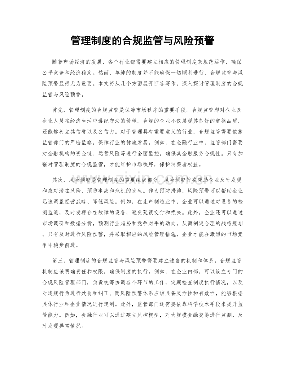 管理制度的合规监管与风险预警.docx_第1页