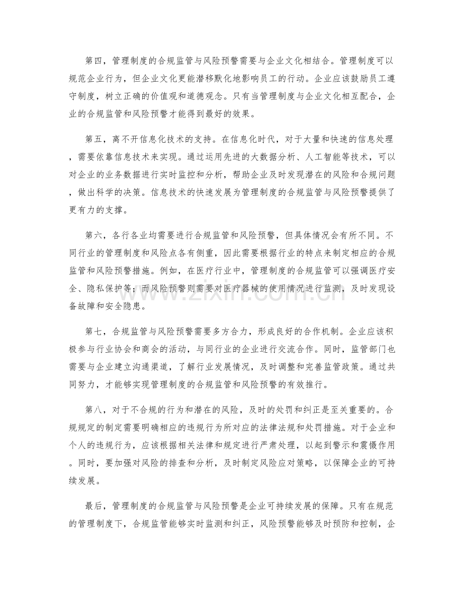 管理制度的合规监管与风险预警.docx_第2页