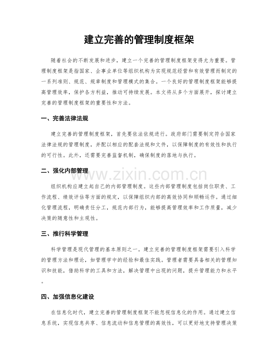 建立完善的管理制度框架.docx_第1页