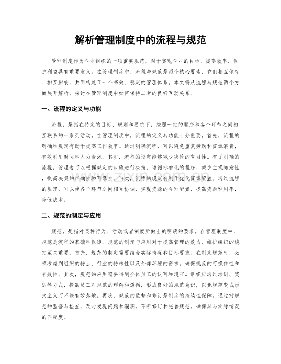 解析管理制度中的流程与规范.docx_第1页