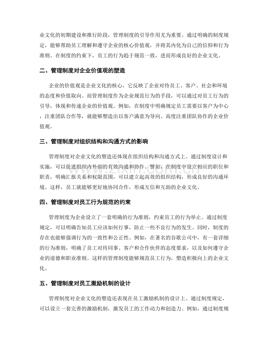 管理制度对企业文化塑造的意义分析.docx_第2页