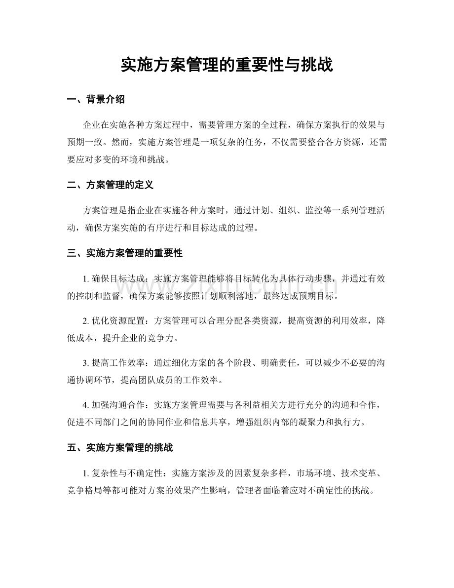 实施方案管理的重要性与挑战.docx_第1页