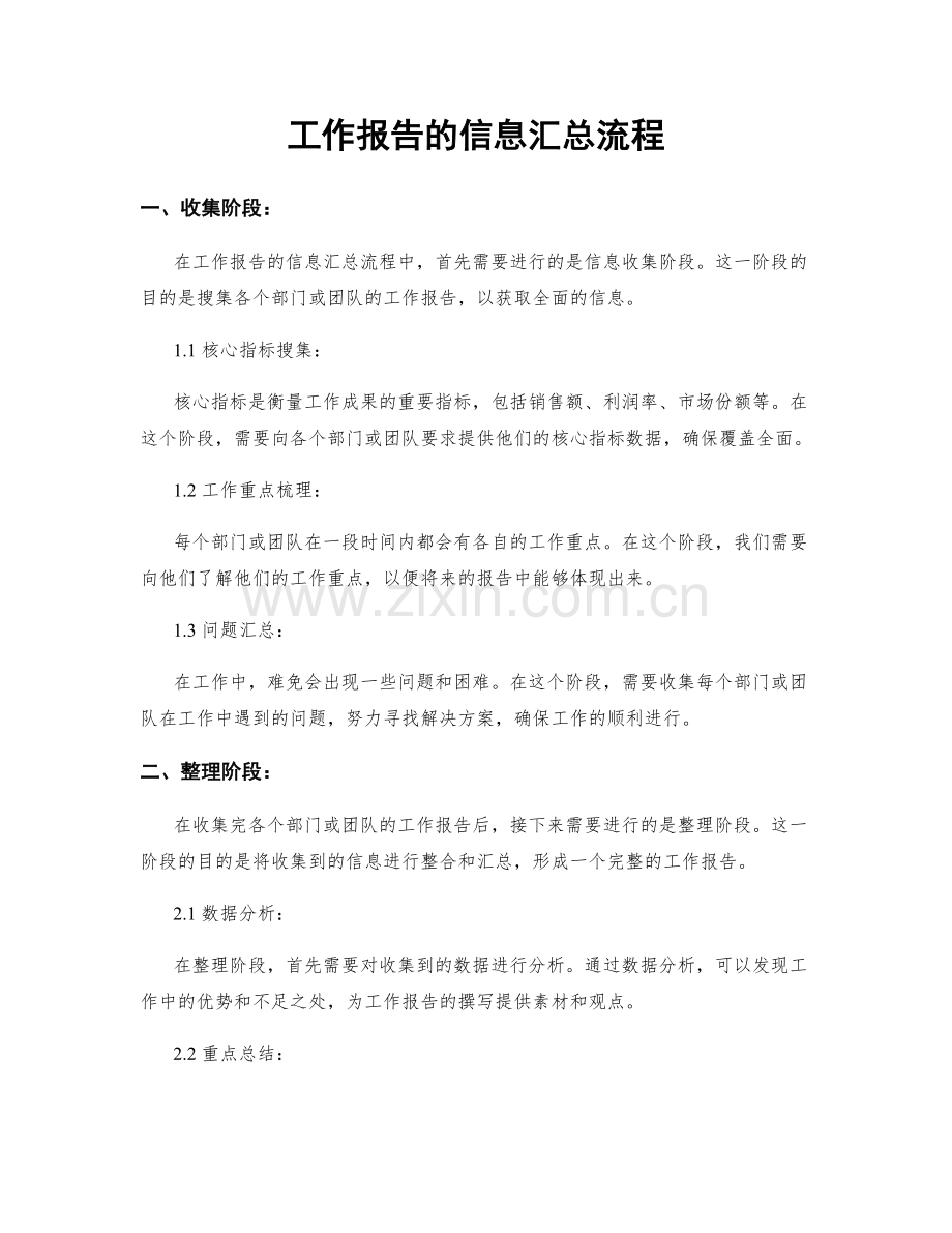 工作报告的信息汇总流程.docx_第1页