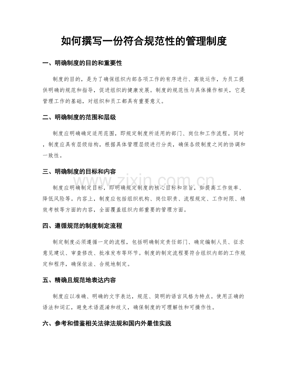 如何撰写一份符合规范性的管理制度.docx_第1页