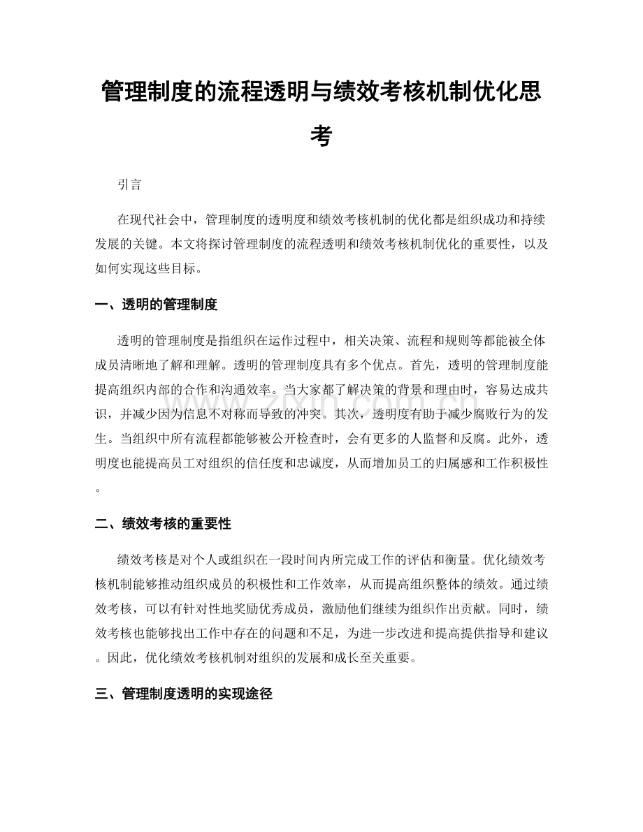 管理制度的流程透明与绩效考核机制优化思考.docx_第1页