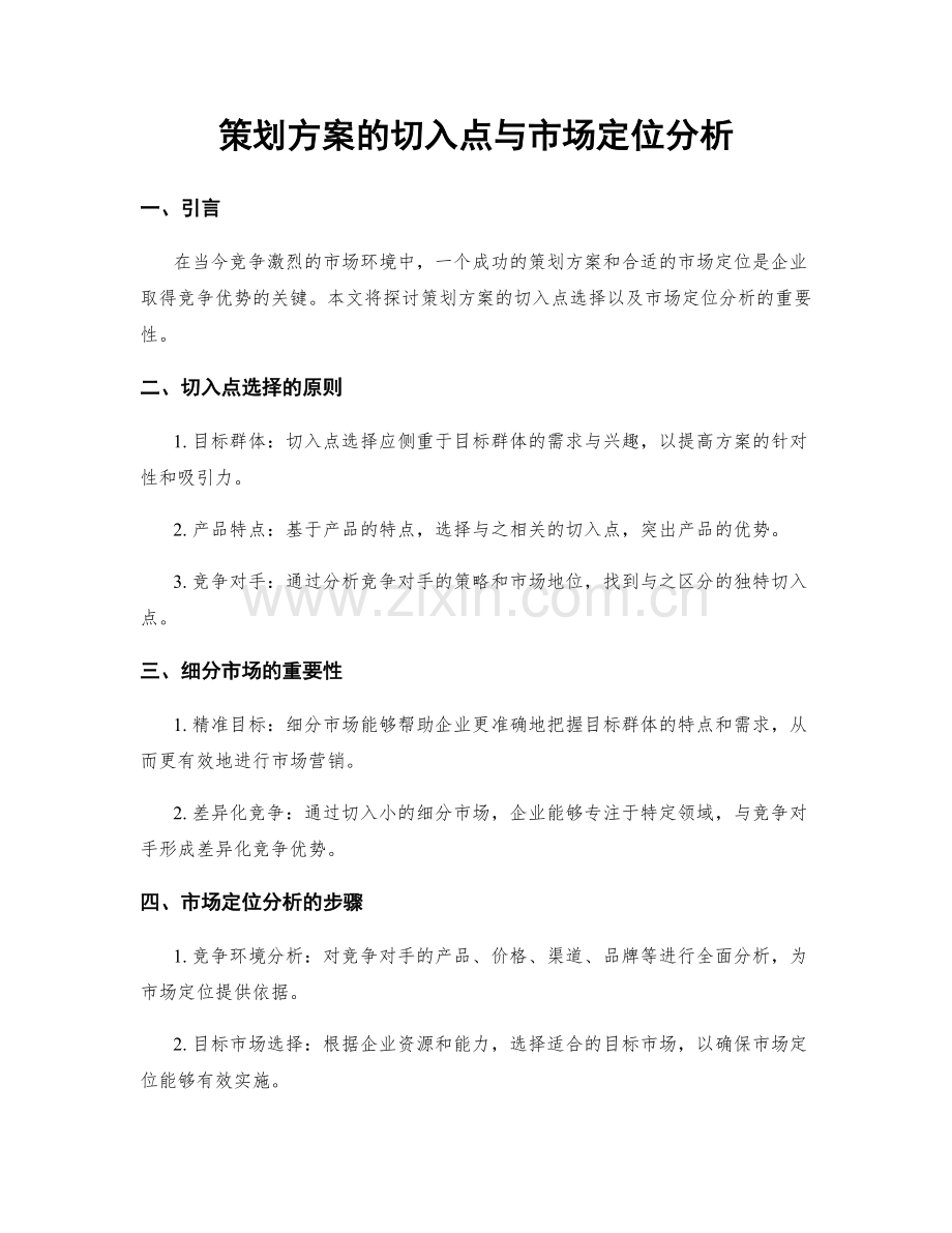 策划方案的切入点与市场定位分析.docx_第1页